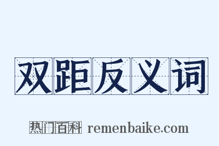 双距反义词是什么意思的图片